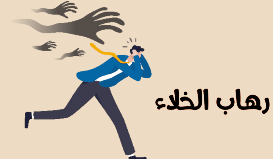 رهاب الخلاء | أعراض، أسباب وطرق العلاج رهاب الخلاء | أعراض، أسباب وطرق العلاج