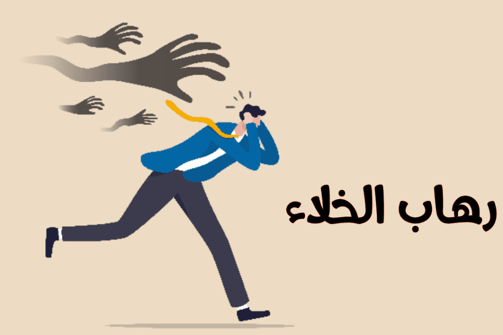 رهاب الخلاء | أعراض، أسباب وطرق العلاج