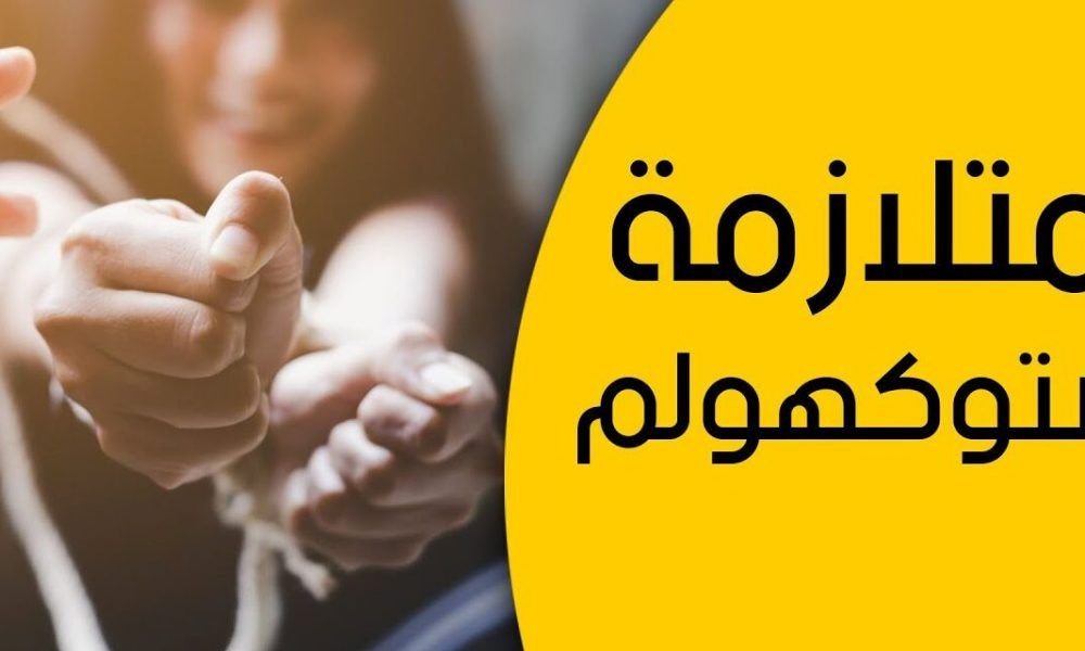 متلازمة ستوكهولم الأعراض والأسباب والعلاج