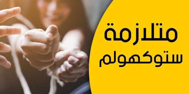 متلازمة ستوكهولم الأعراض والأسباب والعلاج