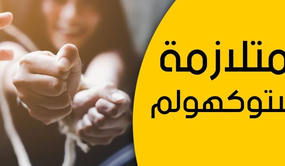 متلازمة ستوكهولم الأعراض والأسباب والعلاج