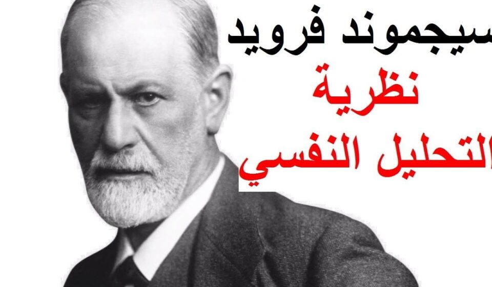 نظرية التحليل النفسي في الإرشاد والتوجيه للعالم سيجموند فرويد نظرية التحليل النفسي في الإرشاد والتوجيه للعالم سيجموند فرويد