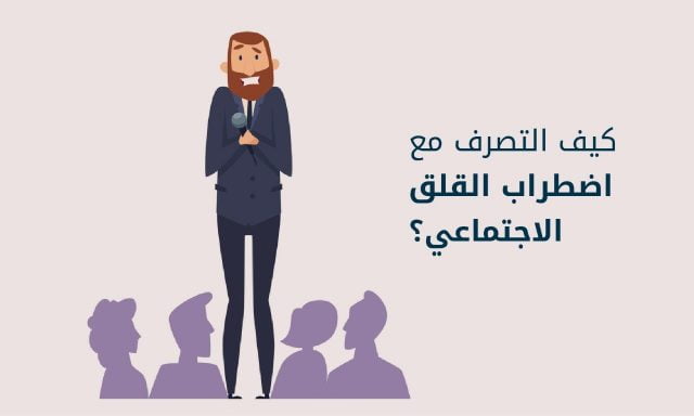 اضطراب القلق الاجتماعي