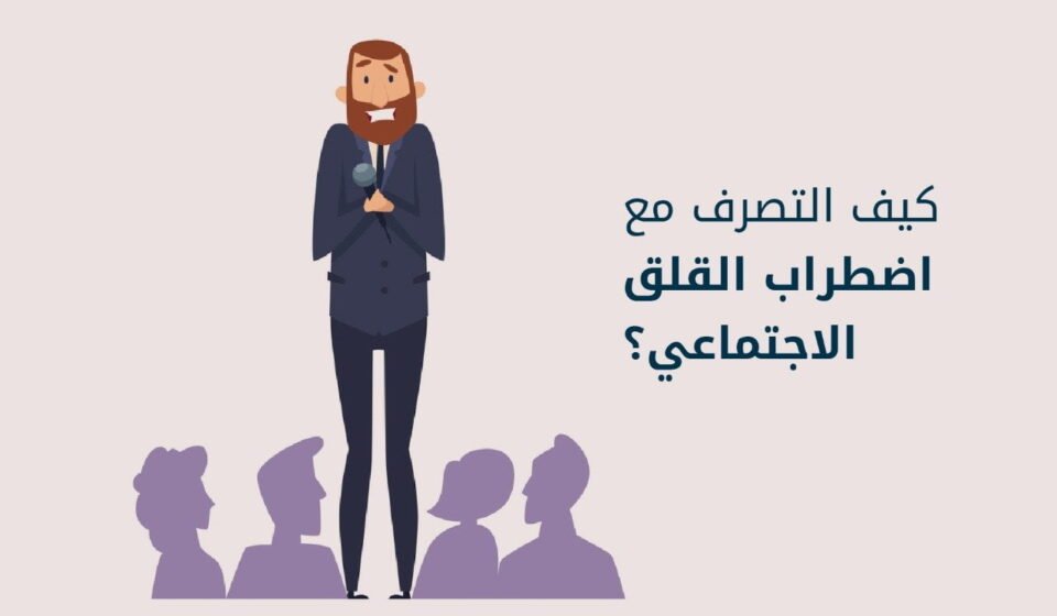 ما هو اضطراب القلق الاجتماعي؟ أسبابه، أعراضه وطرق علاجه اضطراب القلق الاجتماعي