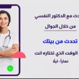 أفضل 11 طبيب نفسي في السعودية