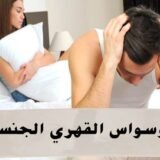 تجربتي مع الوسواس القهري الجنسي