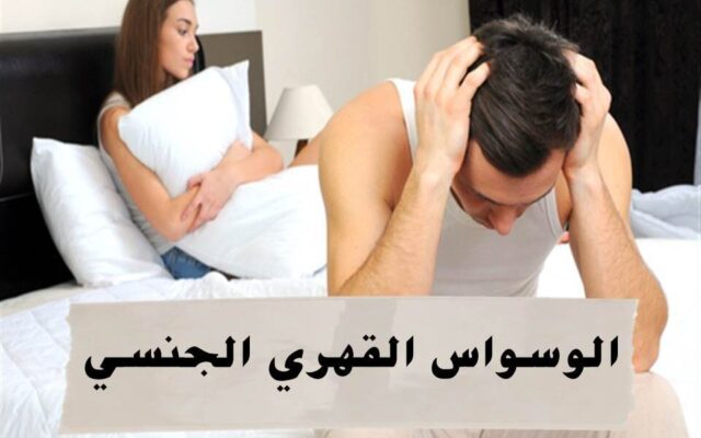 تجربتي مع الوسواس القهري الجنسي