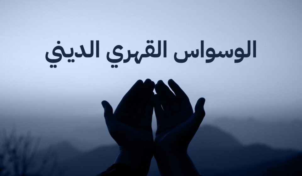 الوسواس القهري في الدين: الأعراض والعلاج الوسواس القهري في الدين: الأعراض والعلاج