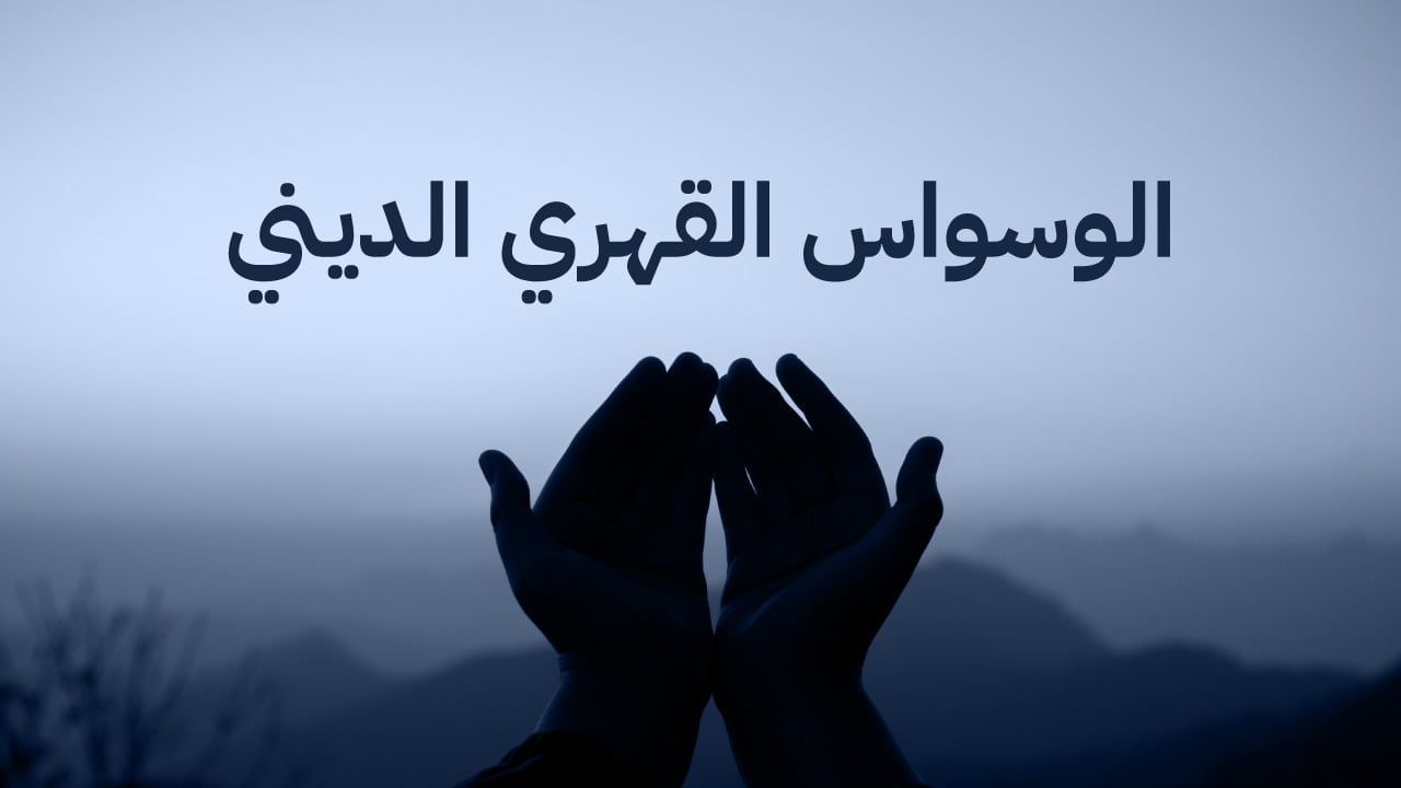 الوسواس القهري في الدين: الأعراض والعلاج