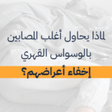 نهاية الوسواس القهري وعلامات التخلص منه