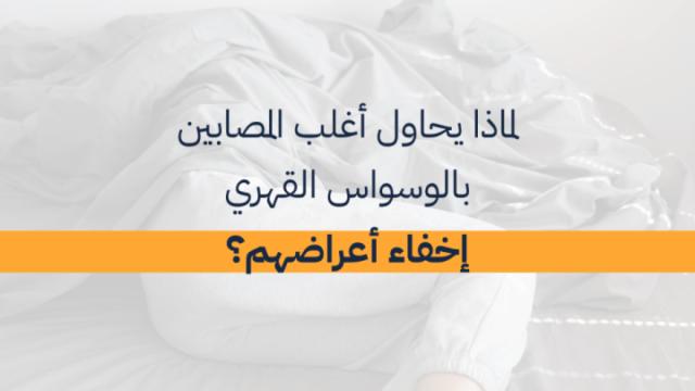 نهاية الوسواس القهري وعلامات التخلص منه