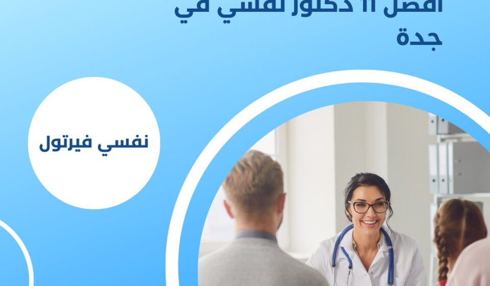 افضل 11 دكتور نفسي في جدة لعام 2025 الابتكار في العلاج النفسي | افضل 11 دكتور نفسي في جدة
