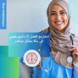 احجز مع افضل 11 دكتور نفسي في مكة بشكل مباشر