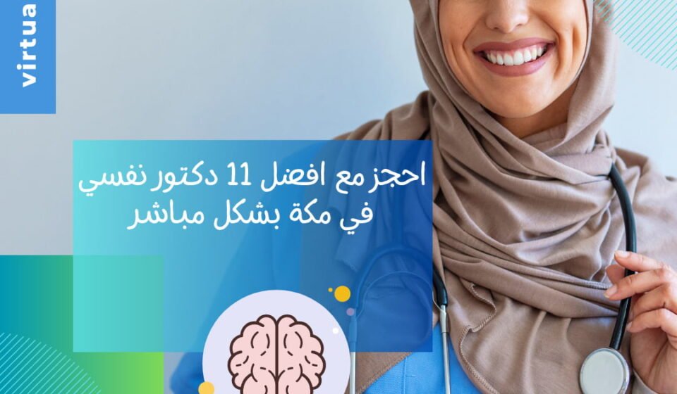 افضل 19 دكتور نفسي في مكة لعام 2025 احجز مع افضل 11 دكتور نفسي في مكة بشكل مباشر