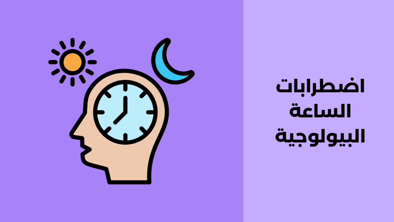 اضطرابات الساعة البيولوجية