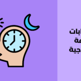 اضطرابات الساعة البيولوجية