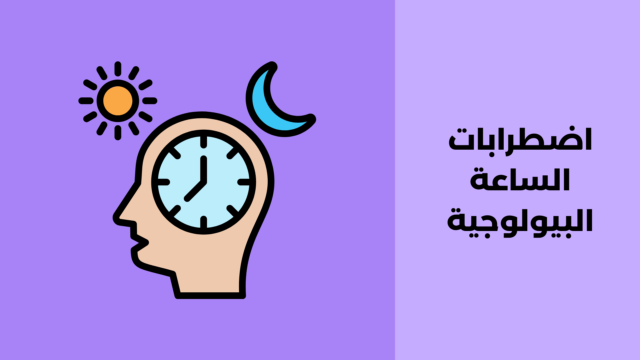 اضطرابات الساعة البيولوجية