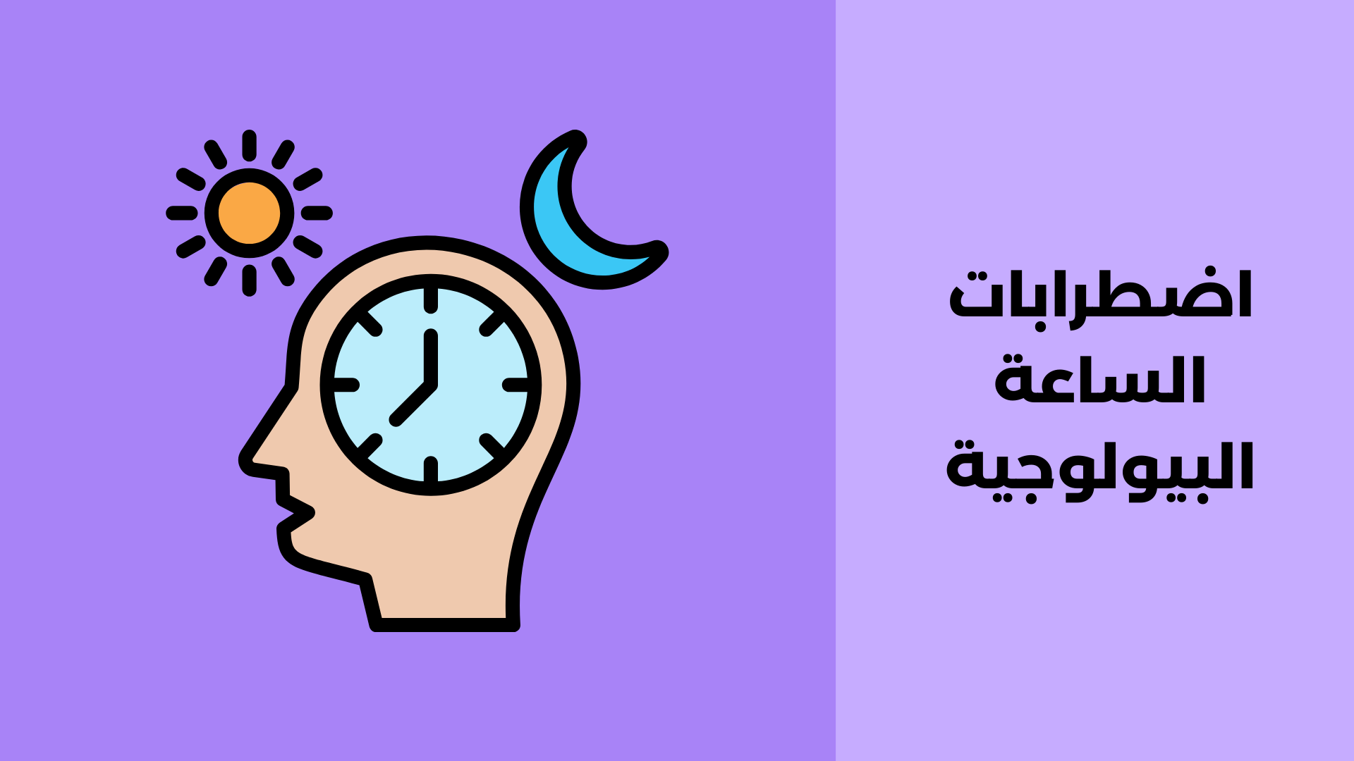 اضطرابات الساعة البيولوجية