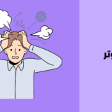 التوتر