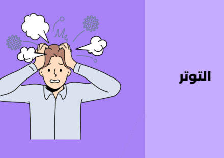 التوتر