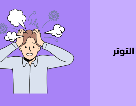 التوتر