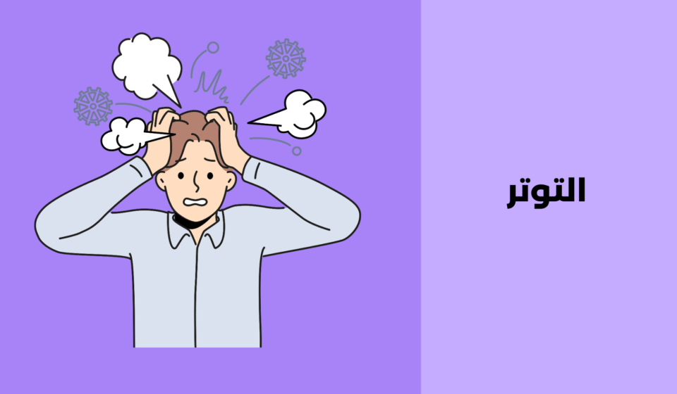 التوتر: أسبابه، تأثيراته النفسية وكيفية التعامل معه التوتر