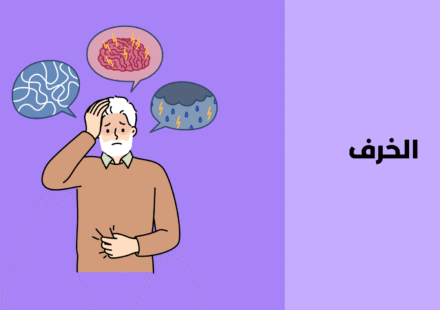 الخرف