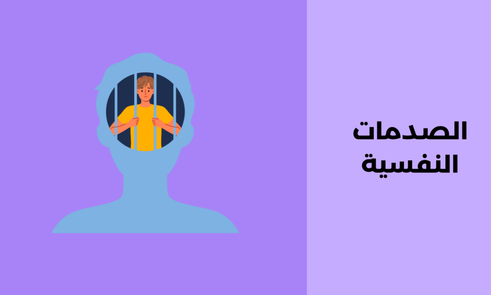 الصدمات النفسية