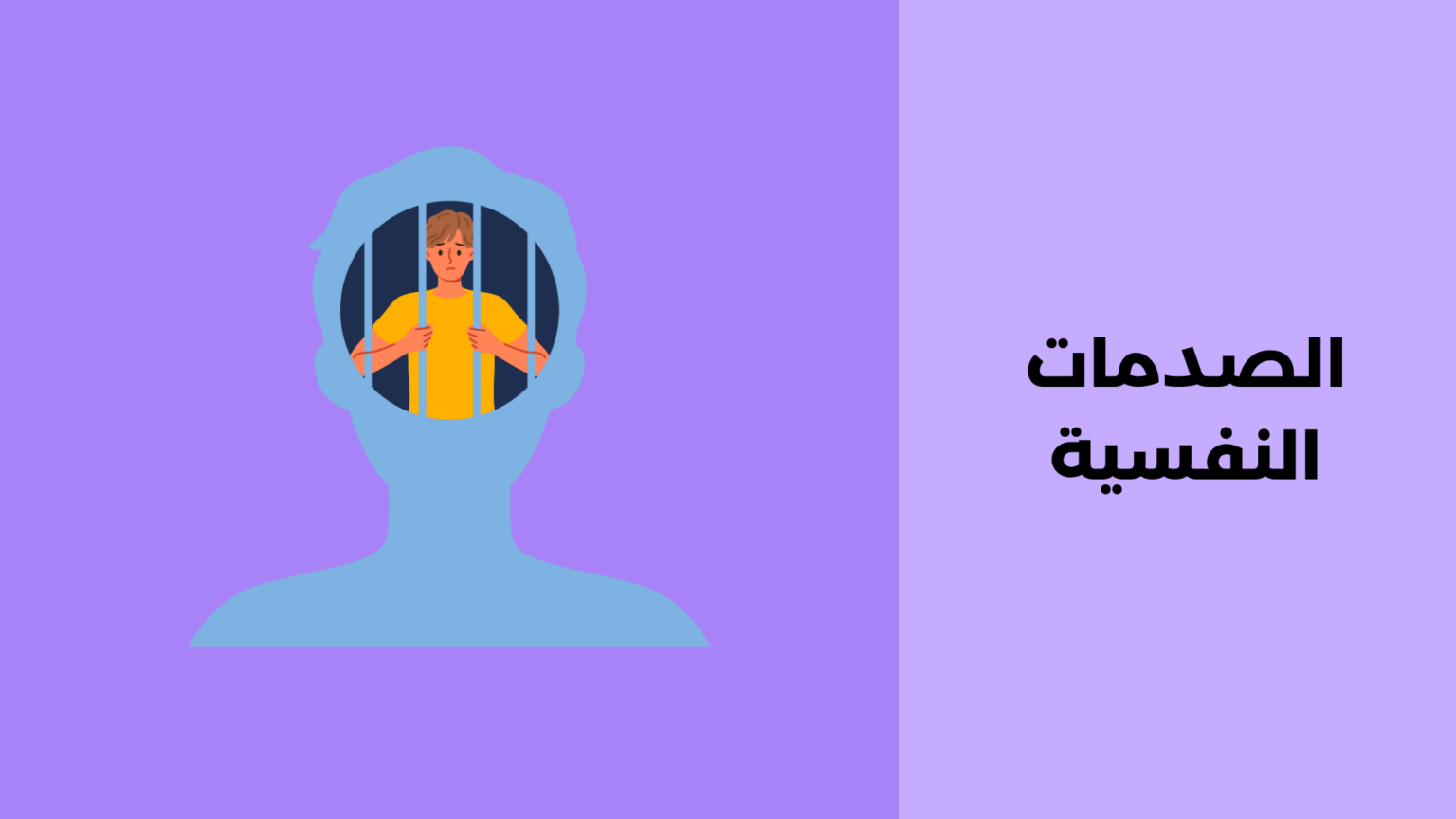 الصدمات النفسية: أنواعها، أعراضها وطرق التعامل معها الصدمات النفسية