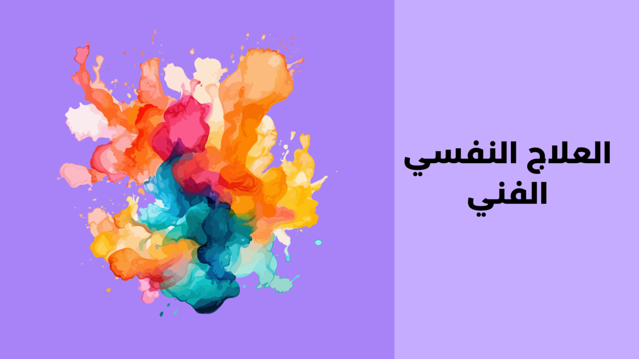 العلاج النفسي الفني