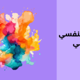 العلاج النفسي الفني