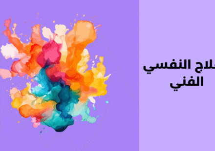 العلاج النفسي الفني