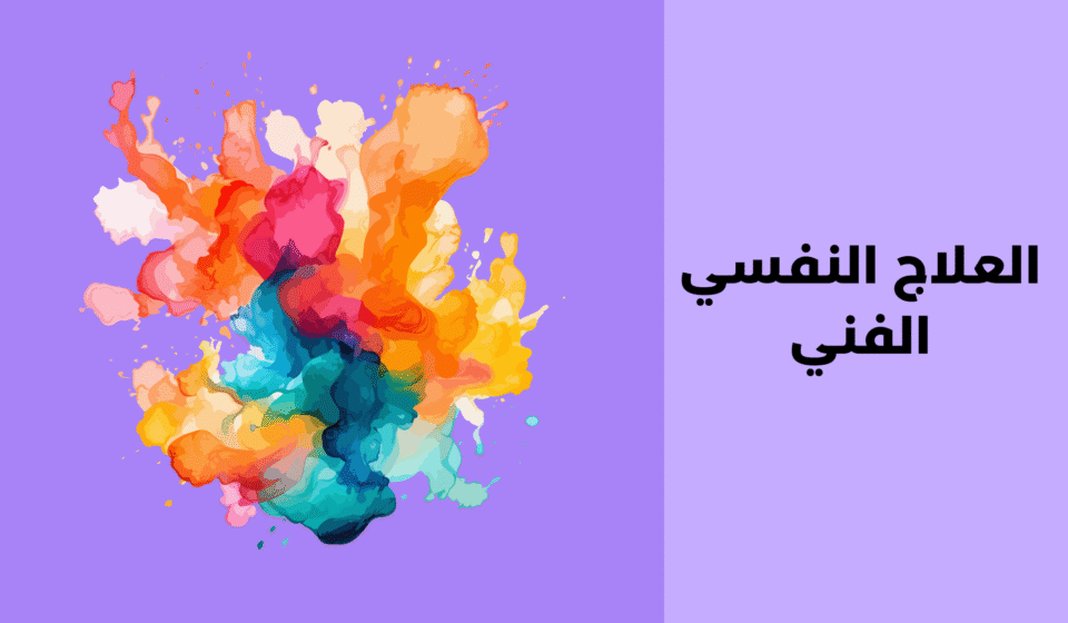 العلاج النفسي الفني
