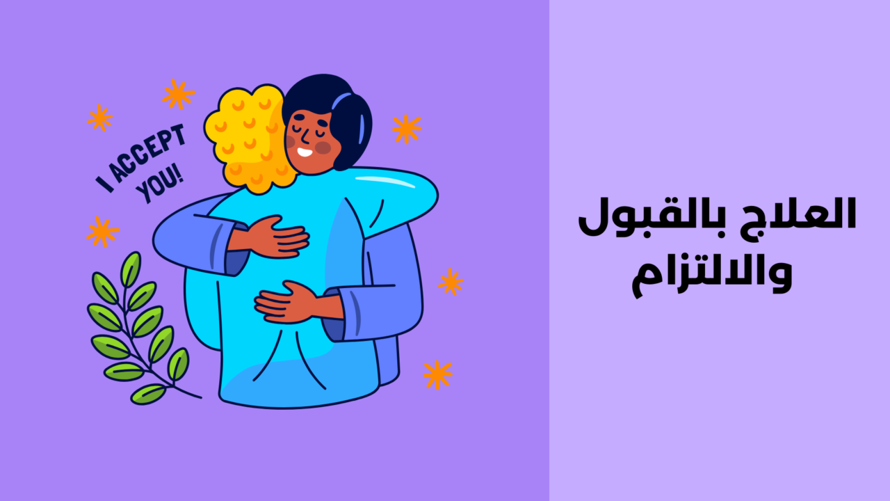 العلاج بالقبول والالتزام