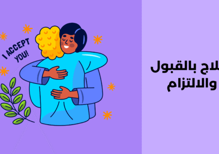 العلاج بالقبول والالتزام