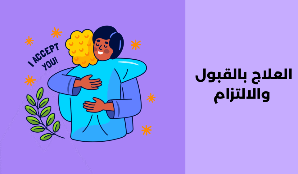 العلاج بالقبول والالتزام: مفهومه، مبادئه ومكوناته العلاج بالقبول والالتزام