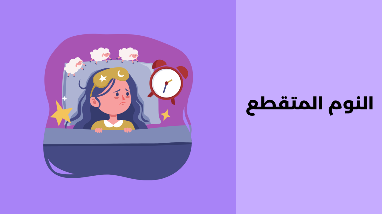 النوم المتقطع