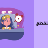 النوم المتقطع
