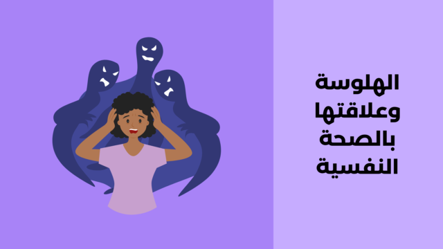 الهلوسة وعلاقتها بالصحة النفسية