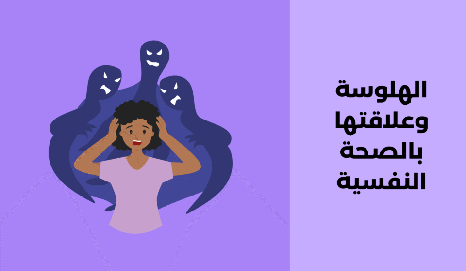 الهلوسة وعلاقتها بالصحة النفسية الهلوسة وعلاقتها بالصحة النفسية