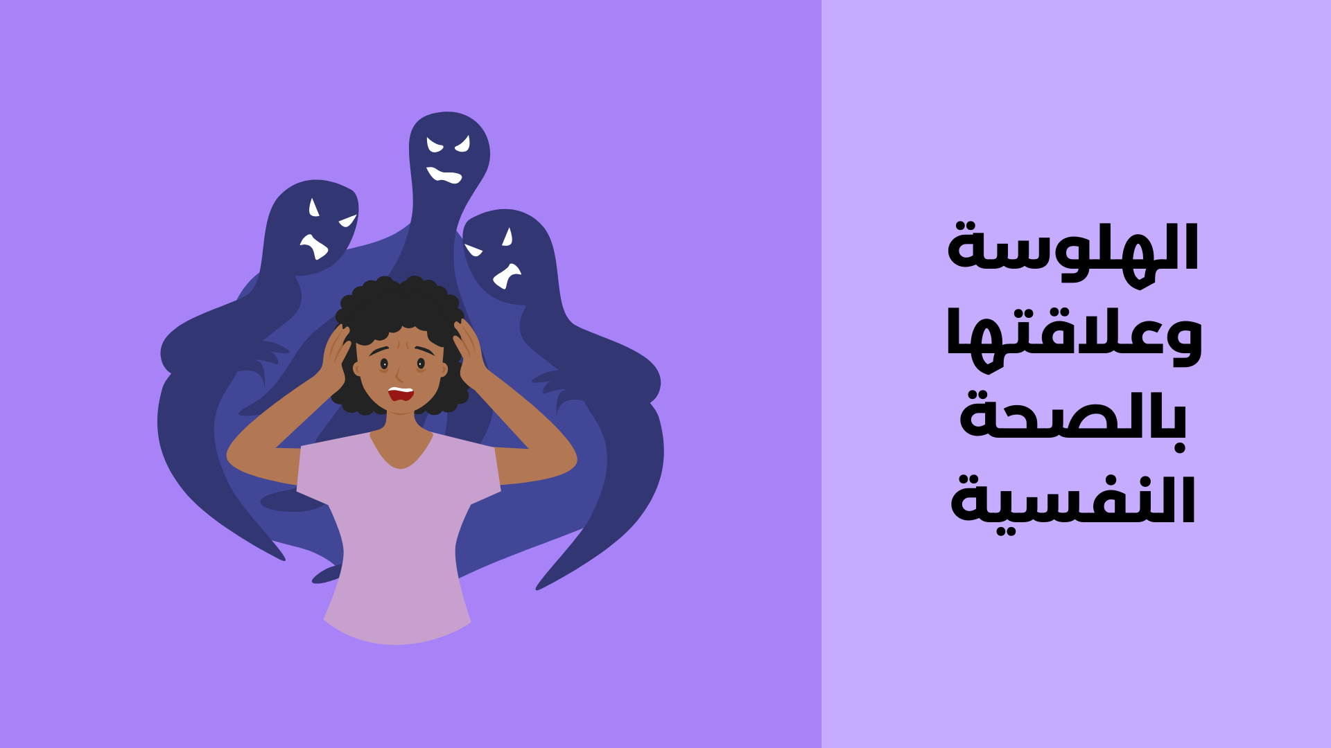 الهلوسة وعلاقتها بالصحة النفسية