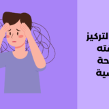 ضعف التركيز وعلاقته بالصحة النفسية