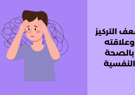 ضعف التركيز وعلاقته بالصحة النفسية