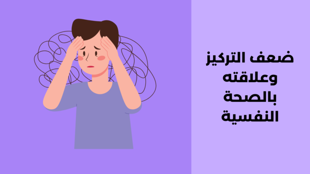 ضعف التركيز وعلاقته بالصحة النفسية