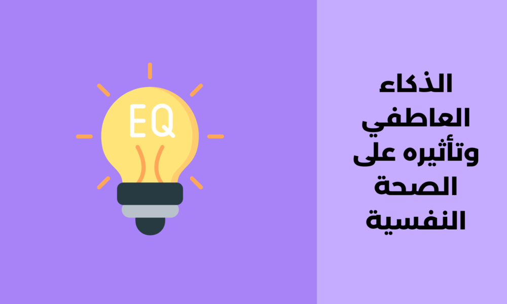 الذكاء العاطفي وتأثيره على الصحة النفسية
