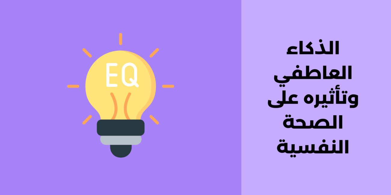 الذكاء العاطفي وتأثيره على الصحة النفسية