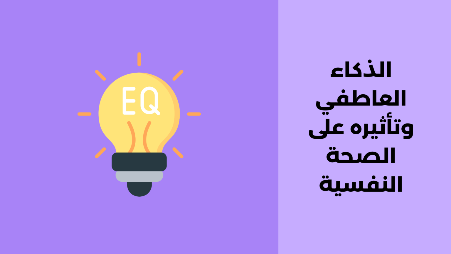 الذكاء العاطفي وتأثيره على الصحة النفسية الذكاء العاطفي وتأثيره على الصحة النفسية