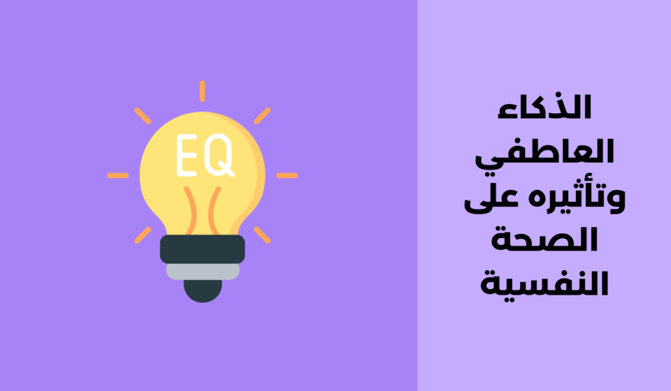 الذكاء العاطفي وتأثيره على الصحة النفسية الذكاء العاطفي وتأثيره على الصحة النفسية