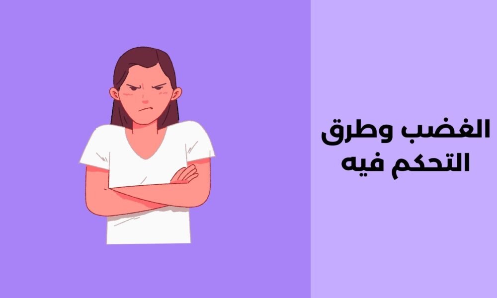 الغضب وطرق التحكم فيه