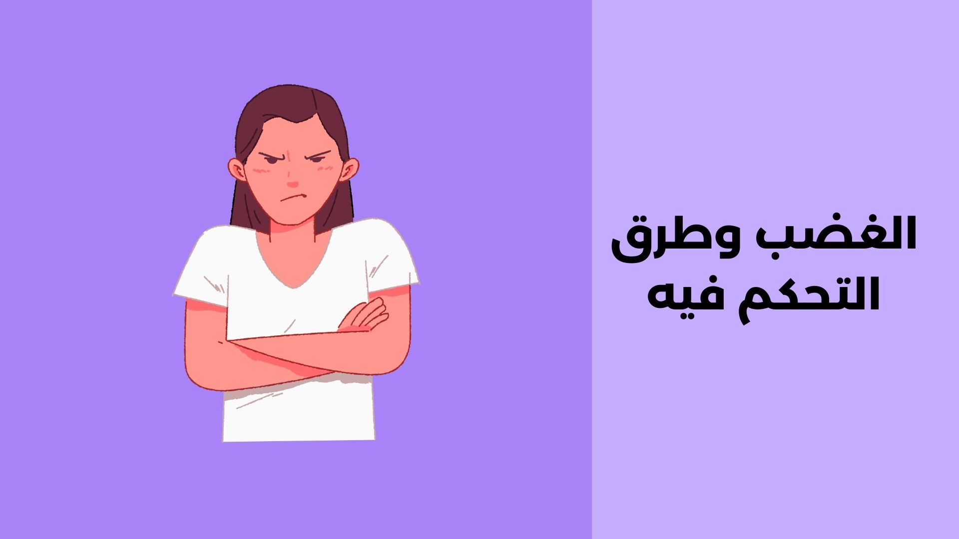 الغضب وطرق التحكم فيه